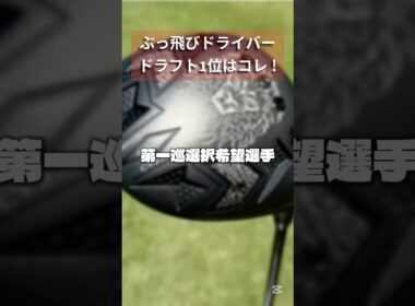 ぶっ飛びドライバードラフト会議2025 #ゴルフ #ゴルフスイング #ゴルフレッスン #golf #shorts