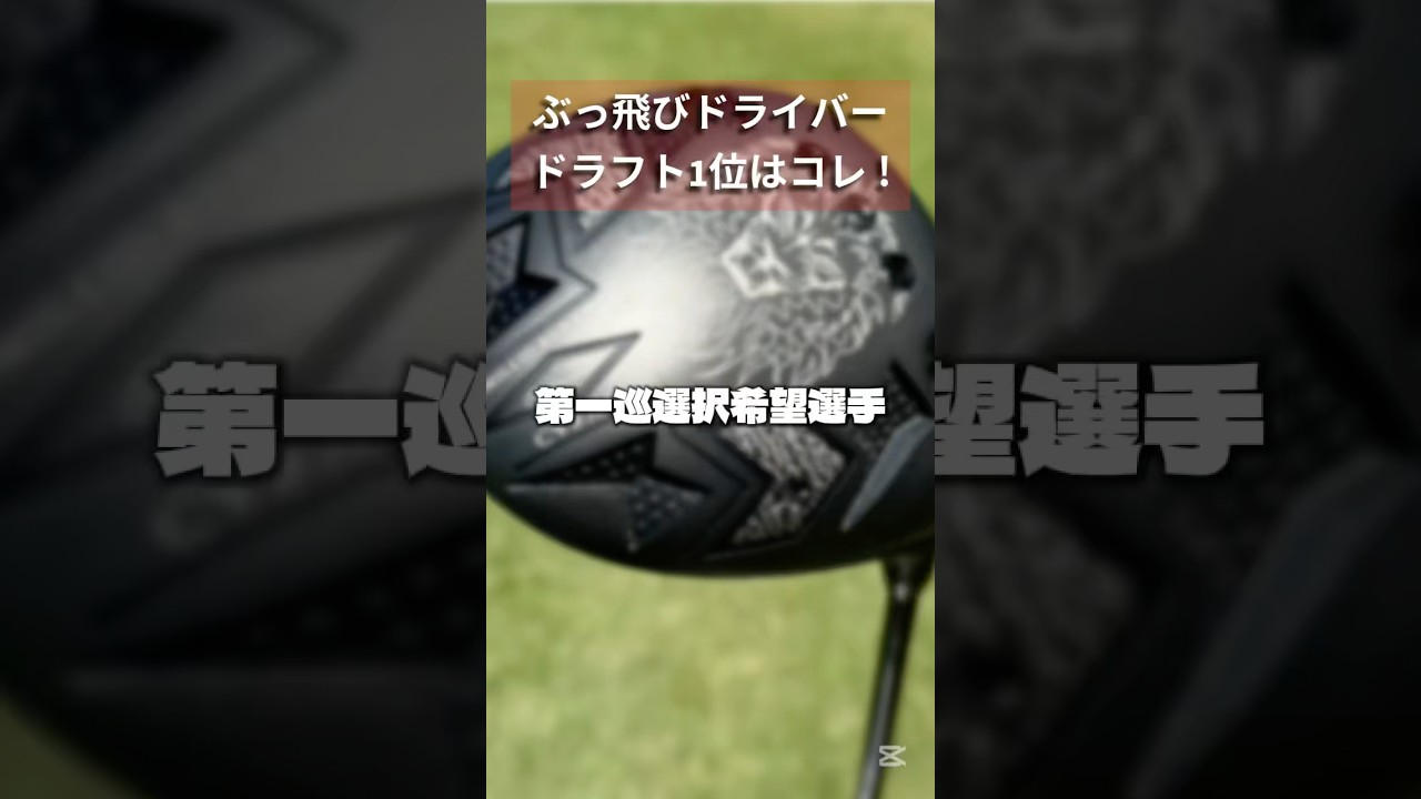 ぶっ飛びドライバードラフト会議2025 #ゴルフ #ゴルフスイング #ゴルフレッスン #golf #shorts