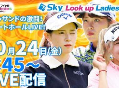 【10/24(金)7時45分〜LIVE配信 前半戦】マイナビ ネクストヒロインゴルフツアー第13戦 Sky Look up Ladies Cup グリッサンドGCの激闘！スタートホールLIVE！