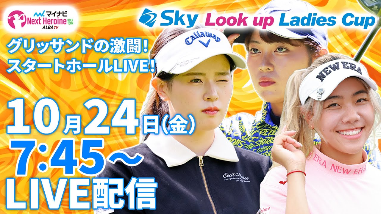 【10/24(金)7時45分〜LIVE配信 前半戦】マイナビ ネクストヒロインゴルフツアー第13戦 Sky Look up Ladies Cup グリッサンドGCの激闘！スタートホールLIVE！