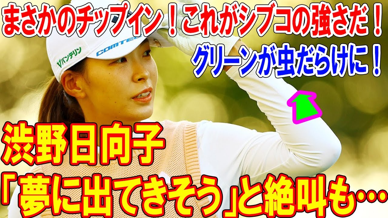 グリーンが虫だらけに！渋野日向子「夢に出てきそう」と絶叫も…まさかのチップイン！これがシブコの強さだ！