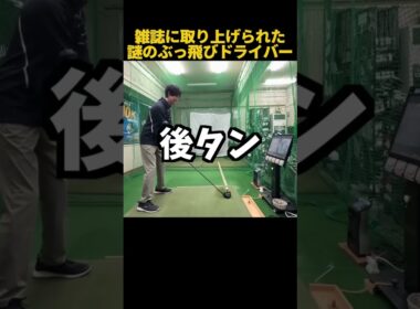 雑誌に取り上げられた謎の爆飛びドライバー！ #ゴルフ