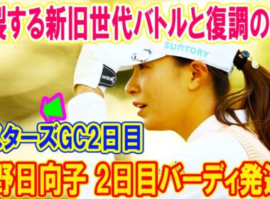 渋野日向子 2日目バーディ発進！黄金世代の逆襲で佐久間朱莉首位を追う感動の瞬間【NOBUTA GROUP マスターズGCレディース】