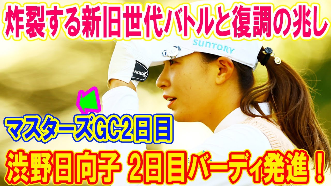 渋野日向子 2日目バーディ発進！黄金世代の逆襲で佐久間朱莉首位を追う感動の瞬間【NOBUTA GROUP マスターズGCレディース】