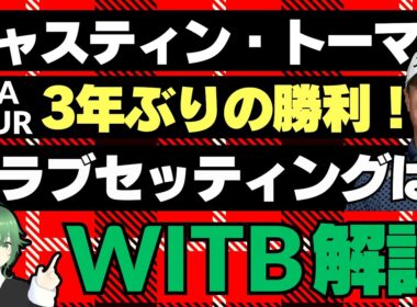 「RBC ヘリテージ」を制したジャスティン・トーマス、勝者のクラブセッティング ／「JM イーグル LA選手権」で岩井明愛が惜しくも2位／クーア&クレンショーが新コースを設計【2025/04/22】