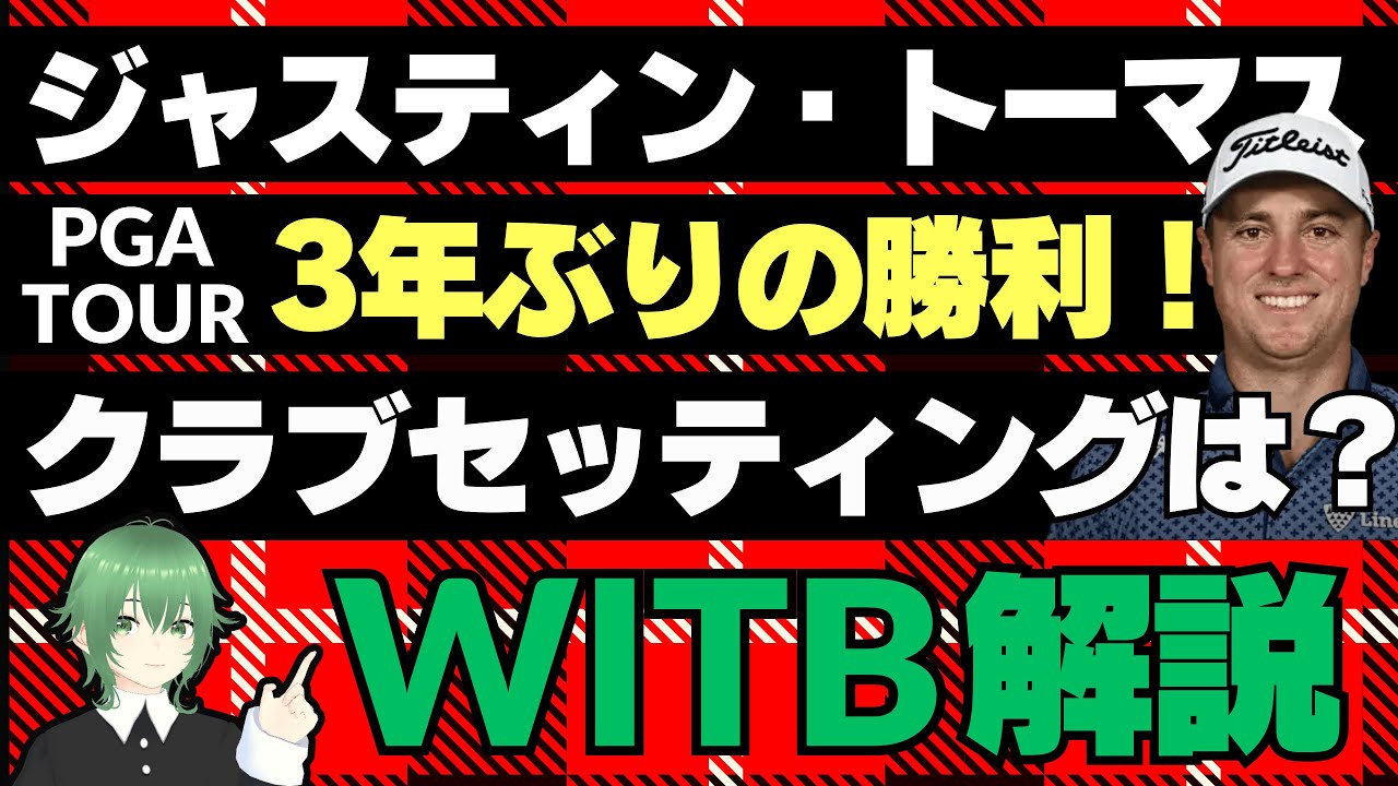 「RBC ヘリテージ」を制したジャスティン・トーマス、勝者のクラブセッティング ／「JM イーグル LA選手権」で岩井明愛が惜しくも2位／クーア&クレンショーが新コースを設計【2025/04/22】