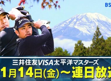 「2025三井住友VISA太平洋マスターズ」11/14(金)～11/16(日)連日放送！石川遼が大会5勝目なるか…佳境を迎える賞金王争いの行方は！？