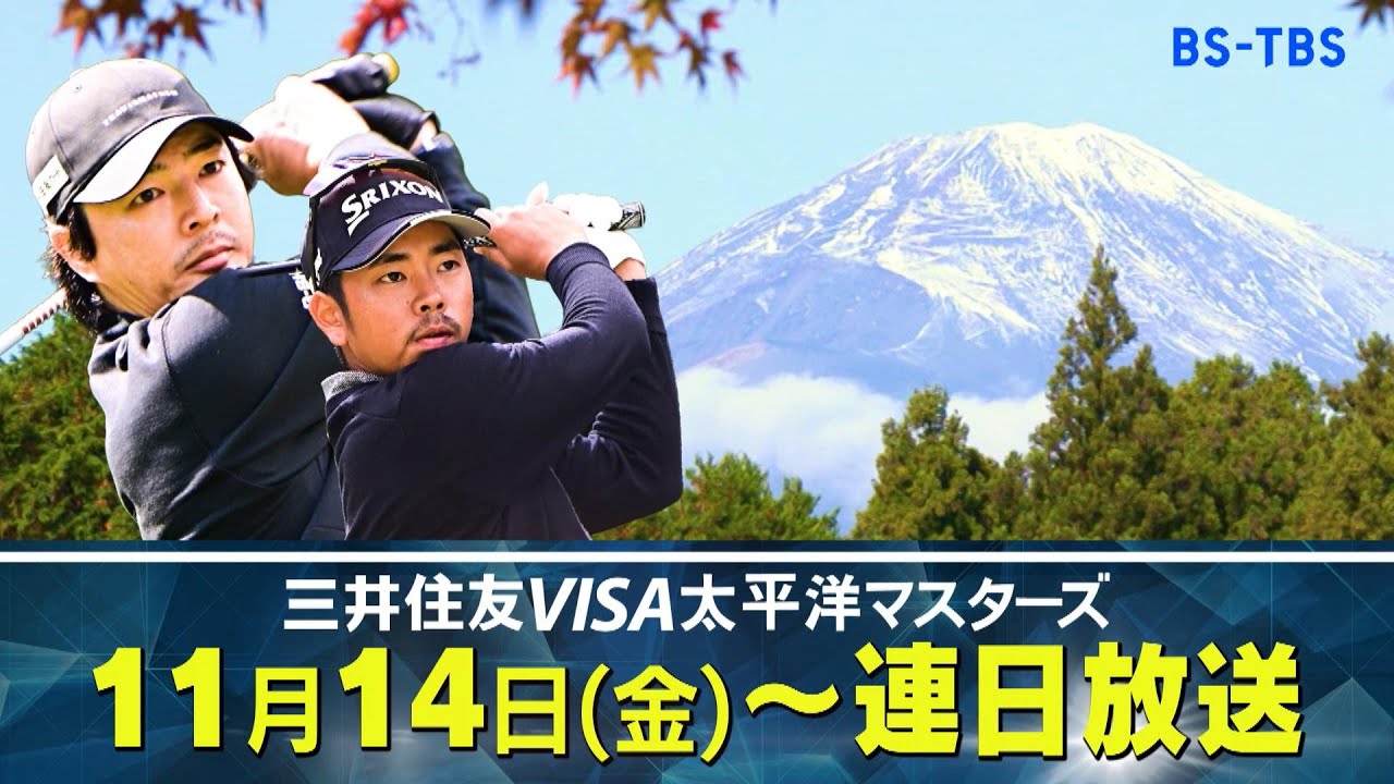 「2025三井住友VISA太平洋マスターズ」11/14(金)～11/16(日)連日放送！石川遼が大会5勝目なるか…佳境を迎える賞金王争いの行方は！？