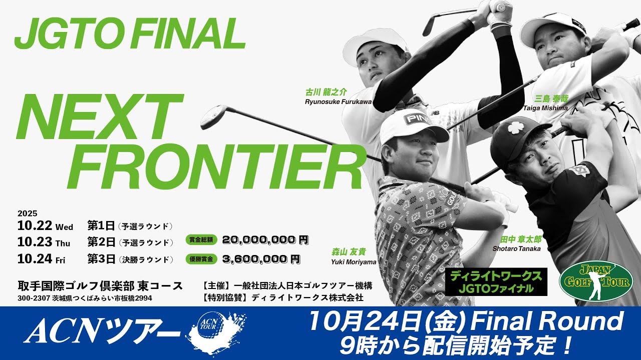 【ACNツアー】ディライトワークスJGTOファイナル ファイナルラウンド