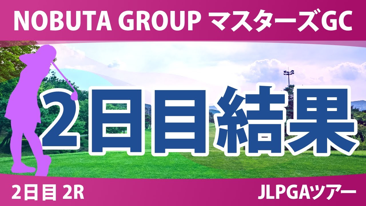 マスターズGC レディース 2日目 2R 結果