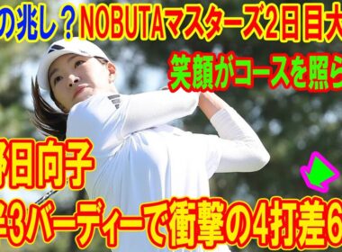 渋野日向子の笑顔がコースを照らす！前半3バーディーで衝撃の4打差6位！復活の兆し？NOBUTAマスターズ2日目大興奮