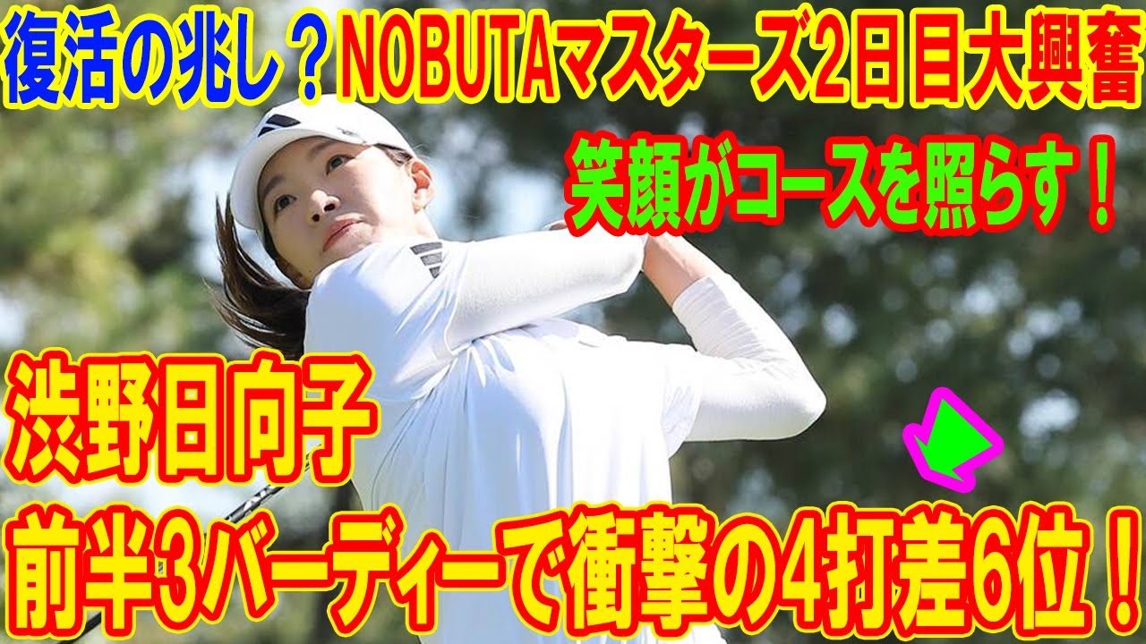 渋野日向子の笑顔がコースを照らす！前半3バーディーで衝撃の4打差6位！復活の兆し？NOBUTAマスターズ2日目大興奮