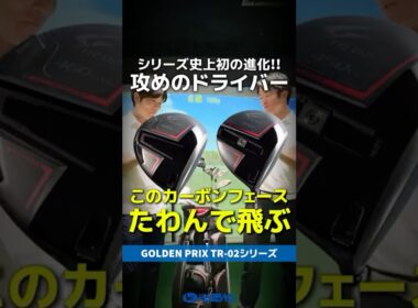 【爆速試打】常識外れの"たわむカーボンフェース"『GOLDEN PRIX TR-02』を打ってみた⛳ #shorts #golf #ゴルフ