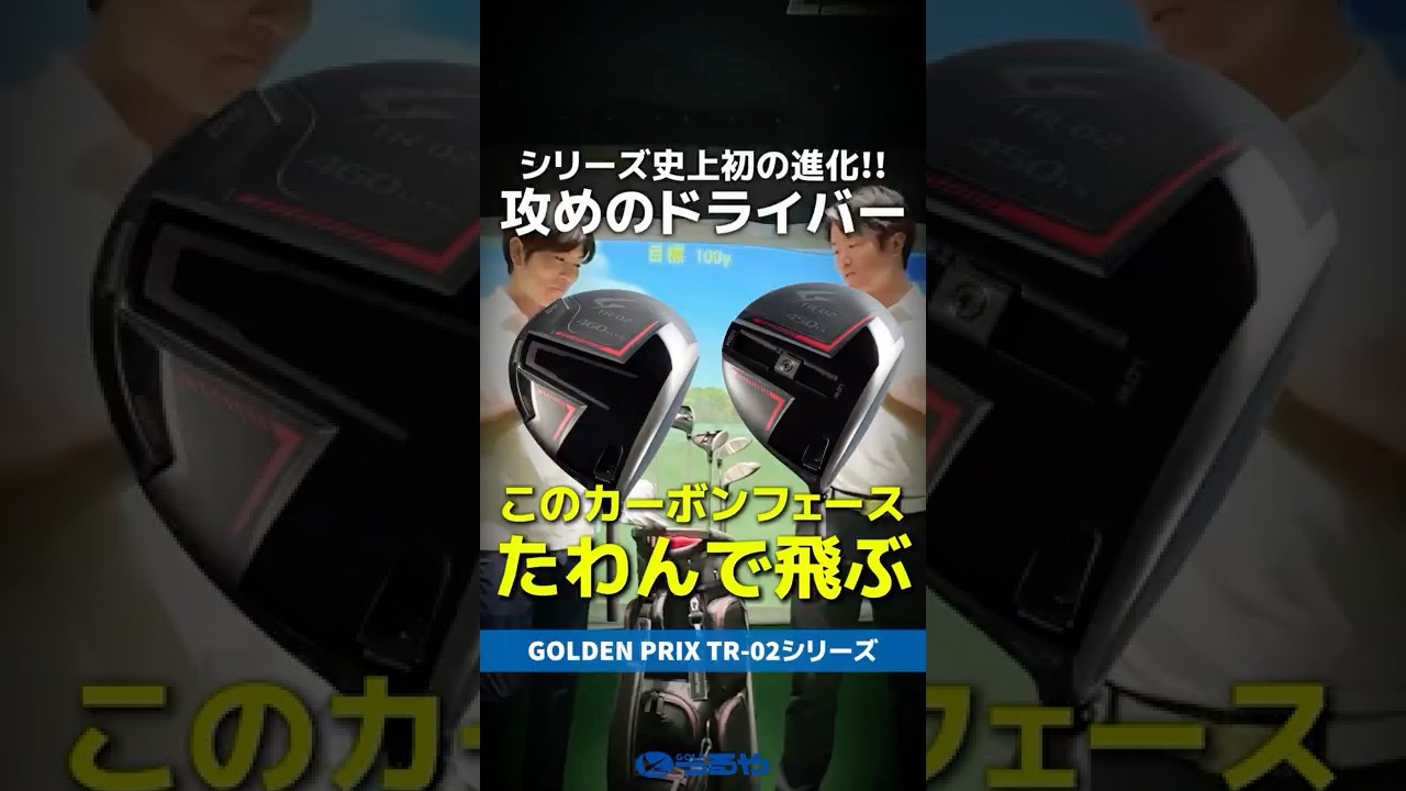 【爆速試打】常識外れの"たわむカーボンフェース"『GOLDEN PRIX TR-02』を打ってみた⛳ #shorts #golf #ゴルフ