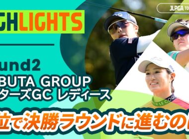 【ロングハイライト】NOBUTA GROUP マスターズGC レディース - Round2