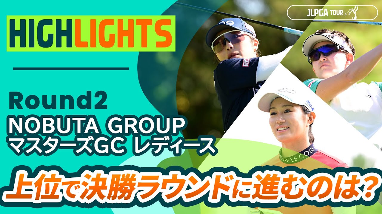 【ロングハイライト】NOBUTA GROUP マスターズGC レディース - Round2