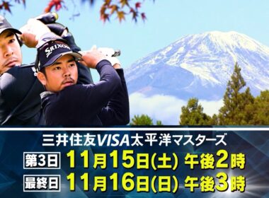 大会ホストプロ・石川遼、連覇で大会5勝目へ!日本ツアー残り 4 戦!世界基準のトーナメントコースで賞金総額2億円のビッグトーナメントを制する強者は果たして!?【三井住友VISA太平洋マスターズ】