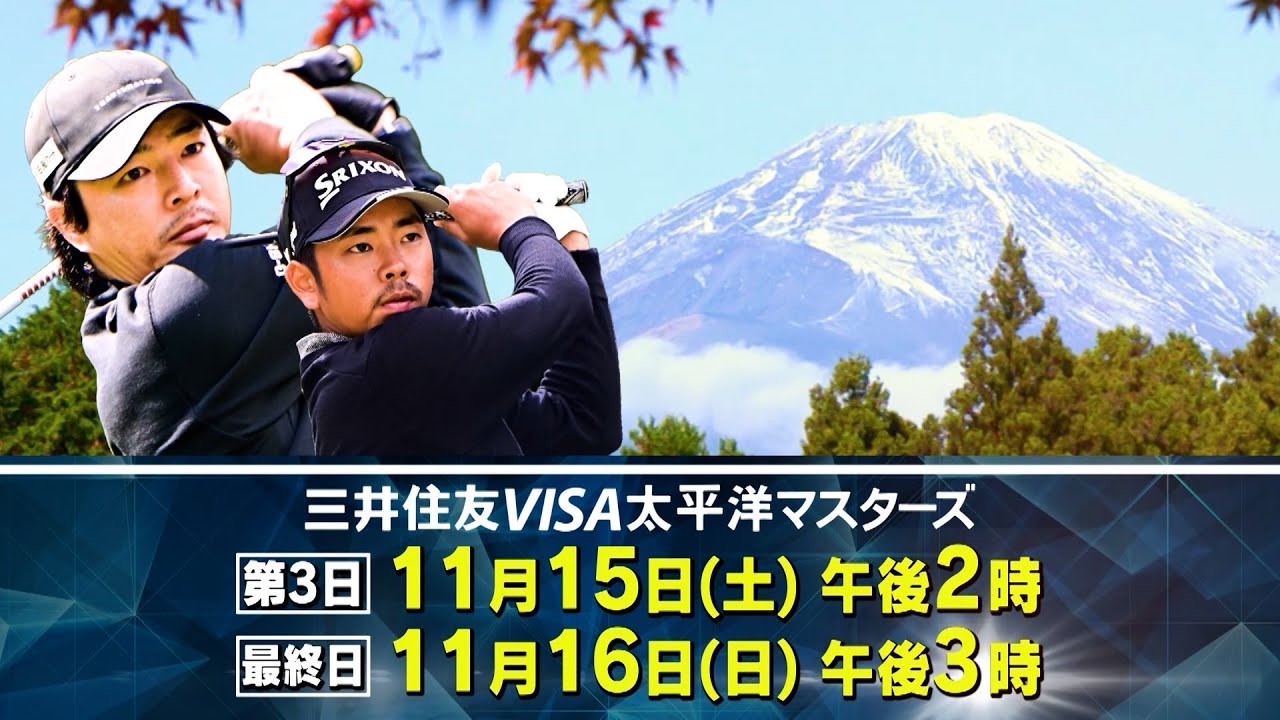 大会ホストプロ・石川遼、連覇で大会5勝目へ!日本ツアー残り 4 戦!世界基準のトーナメントコースで賞金総額2億円のビッグトーナメントを制する強者は果たして!?【三井住友VISA太平洋マスターズ】