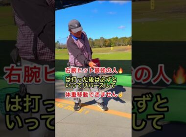 【スライサー必見】腕がガチガチでリリースできない人の直し方！#ゴルフ #shorts #golf