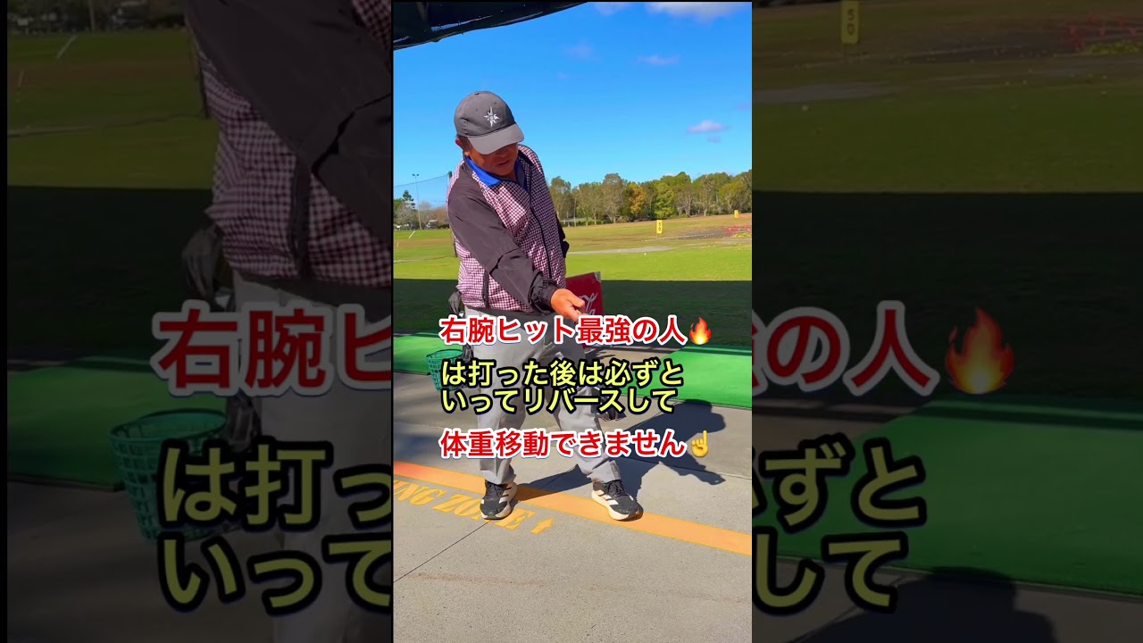 【スライサー必見】腕がガチガチでリリースできない人の直し方！#ゴルフ #shorts #golf