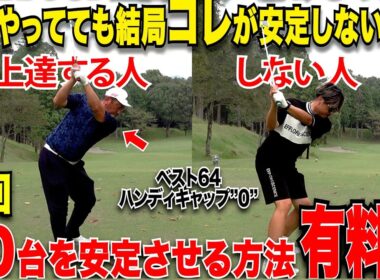 こんなアマチュア周りで見たことない！30歳からゴルフ始めたのにハンデ０に簡単になった男の上達方法が凄かった