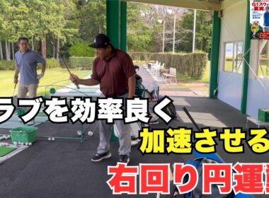 【右回り円運動】でクラブヘッドが走る！効率的に加速させるG1メソッド！