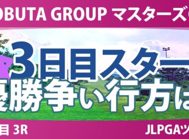 マスターズGC レディース 3日目 3R スタート!! 気になる注目選手を紹介!!