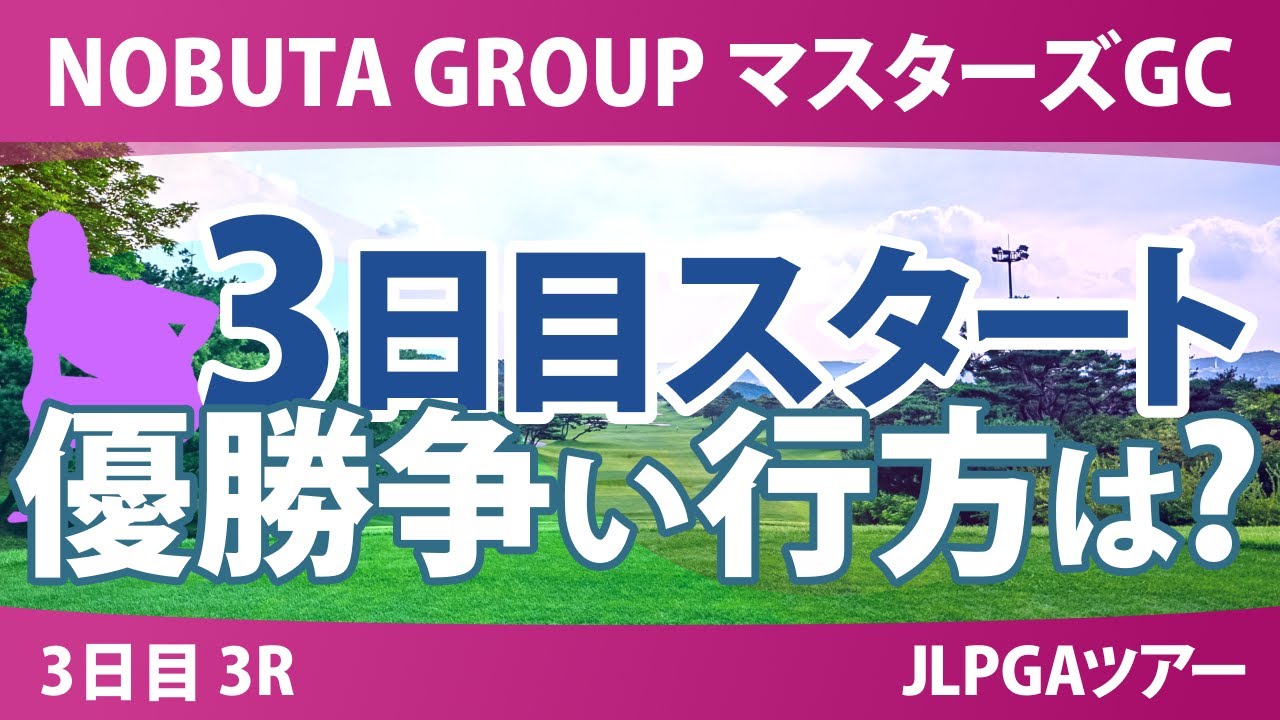 マスターズGC レディース 3日目 3R スタート!! 気になる注目選手を紹介!!