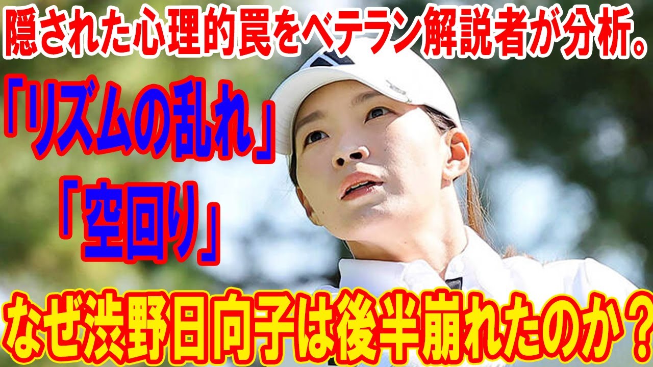 なぜ渋野日向子は後半崩れたのか？「リズムの乱れ」と「空回り」に隠された心理的罠をベテラン解説者が分析。