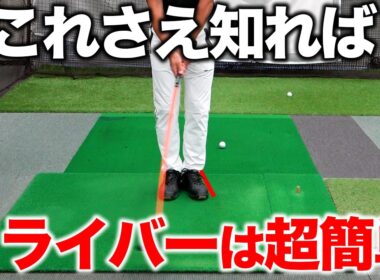 いち早くドライバーを真っ直ぐ遠くに飛ばす！練習方法はこれ【ゴルフレッスン】