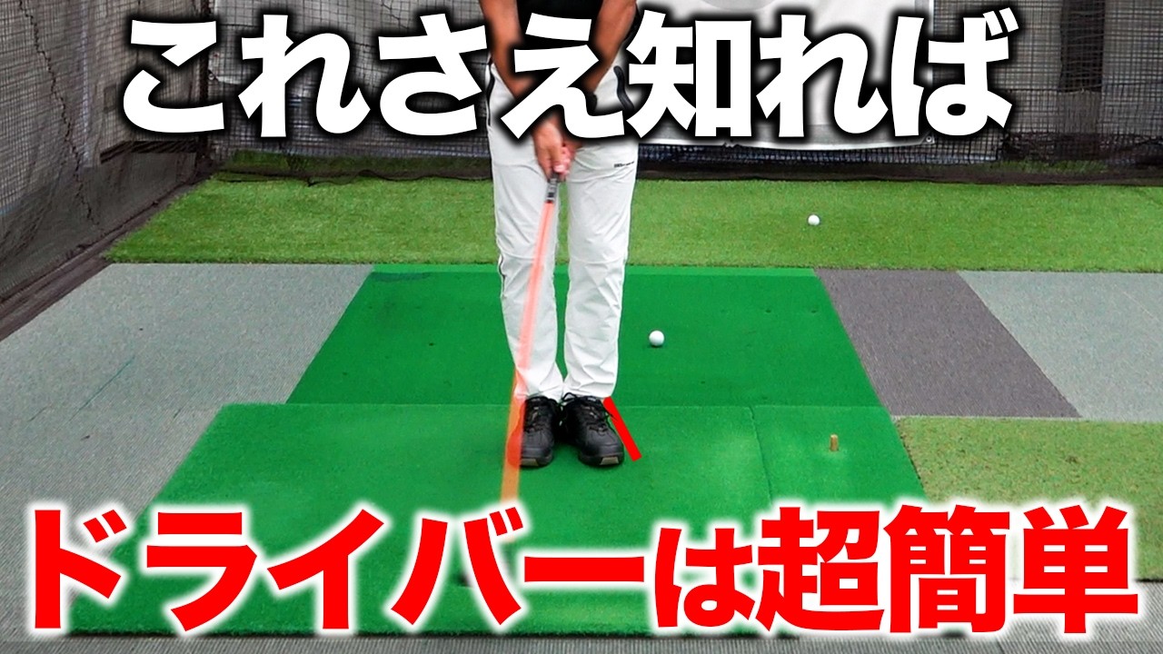 いち早くドライバーを真っ直ぐ遠くに飛ばす！練習方法はこれ【ゴルフレッスン】