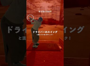 【ゴルフの不調あるある👿】こんなことありませんか？そんなときのチェックポイントです💡 #埼玉県草加市 【体育教師✖︎レッスンプロ】#short #shorts #golf #高尔夫 #ゴルフ