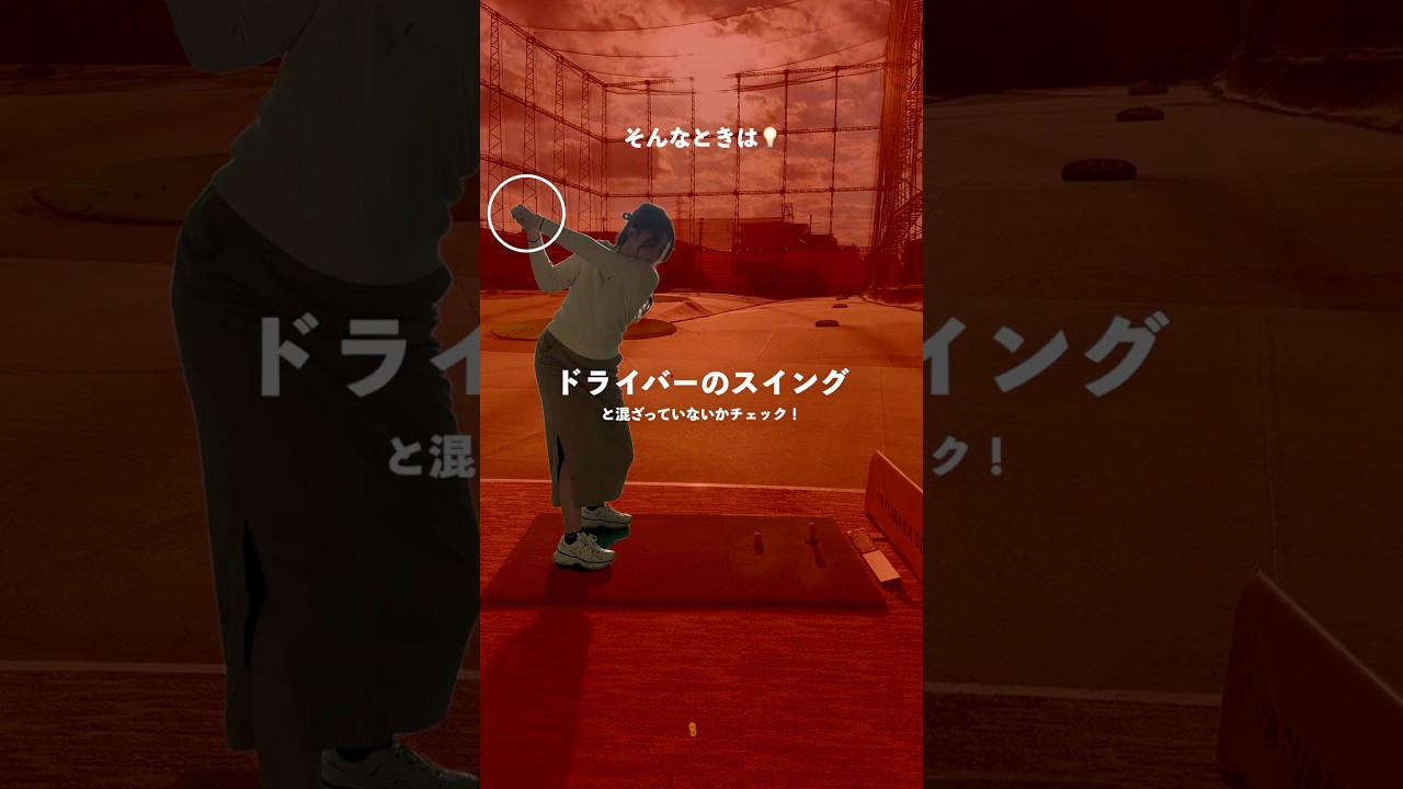 【ゴルフの不調あるある👿】こんなことありませんか？そんなときのチェックポイントです💡 #埼玉県草加市 【体育教師✖︎レッスンプロ】#short #shorts #golf #高尔夫 #ゴルフ