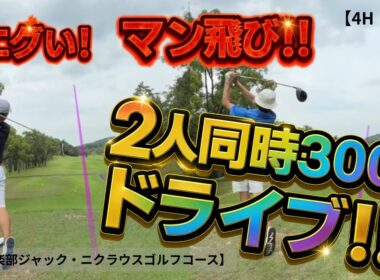 【ゴルフラウンド】70台、80台アマの実力見せます！爆笑ラウンド編【4H・5H】【菰野倶楽部ジャックニクラウスゴルフコース】【GOLF  SEEKERS】