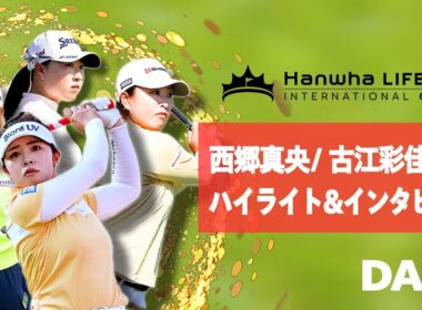 【速報】全力応援！西郷真央/古江彩佳組2日目のハイライト&インタビュー【インターナショナルクラウン】