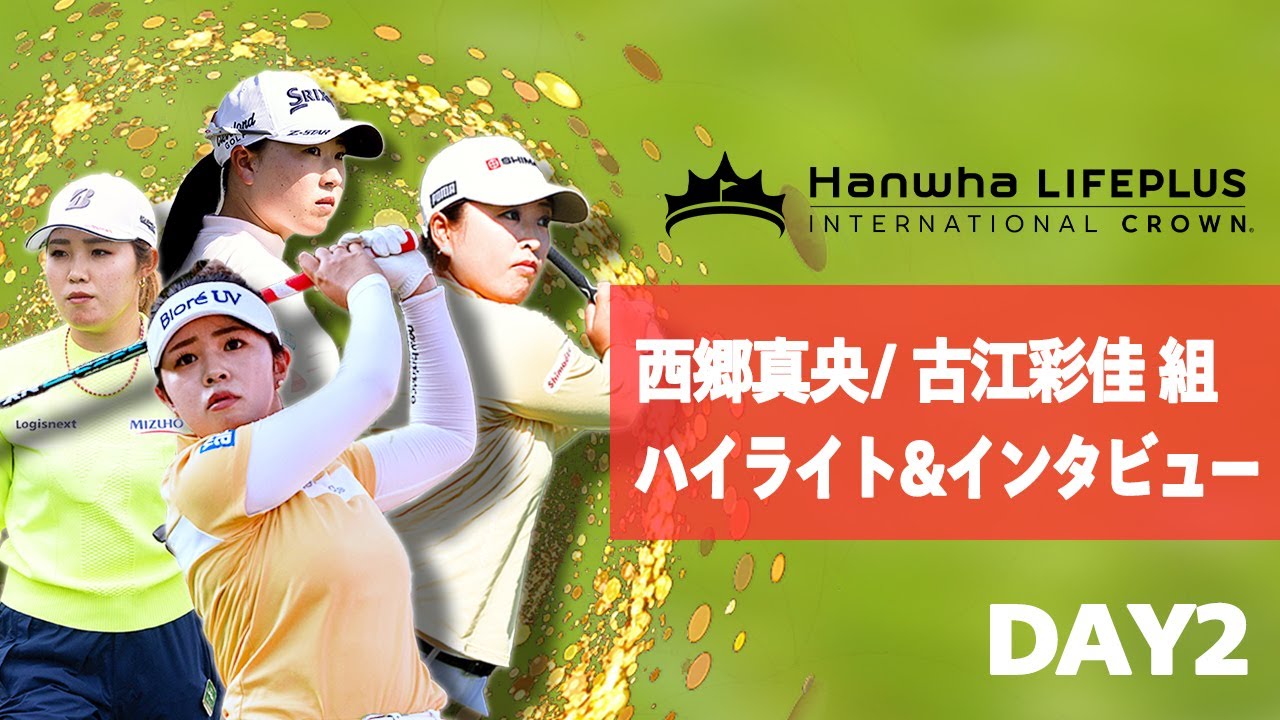 【速報】全力応援！西郷真央/古江彩佳組2日目のハイライト&インタビュー【インターナショナルクラウン】