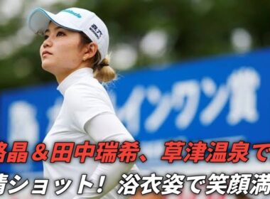 山路晶、田中瑞希に贈る心温まる誕生日の祝福✨草津温泉での友情ショット公開！