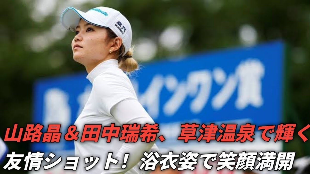 山路晶、田中瑞希に贈る心温まる誕生日の祝福✨草津温泉での友情ショット公開！