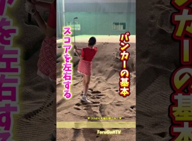 【ベスト64】バンカーの超基本