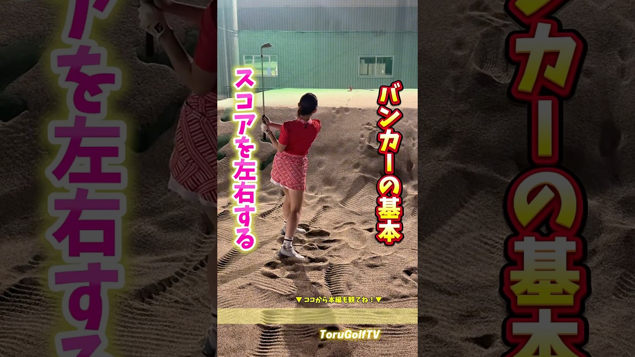 【ベスト64】バンカーの超基本