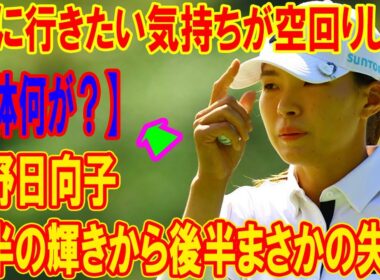【一体何が？】渋野日向子、前半の輝きから後半まさかの失速。「上に行きたい気持ちが空回りした」彼女の涙の真相に迫る。