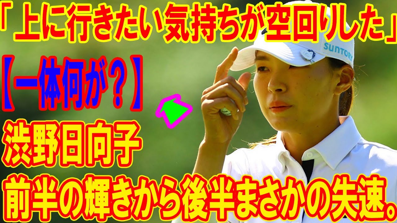 【一体何が？】渋野日向子、前半の輝きから後半まさかの失速。「上に行きたい気持ちが空回りした」彼女の涙の真相に迫る。