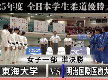 【BS11】女子一部 準決勝　東海大学vs明治国際医療大学「2025年度全日本学生柔道優勝大会」