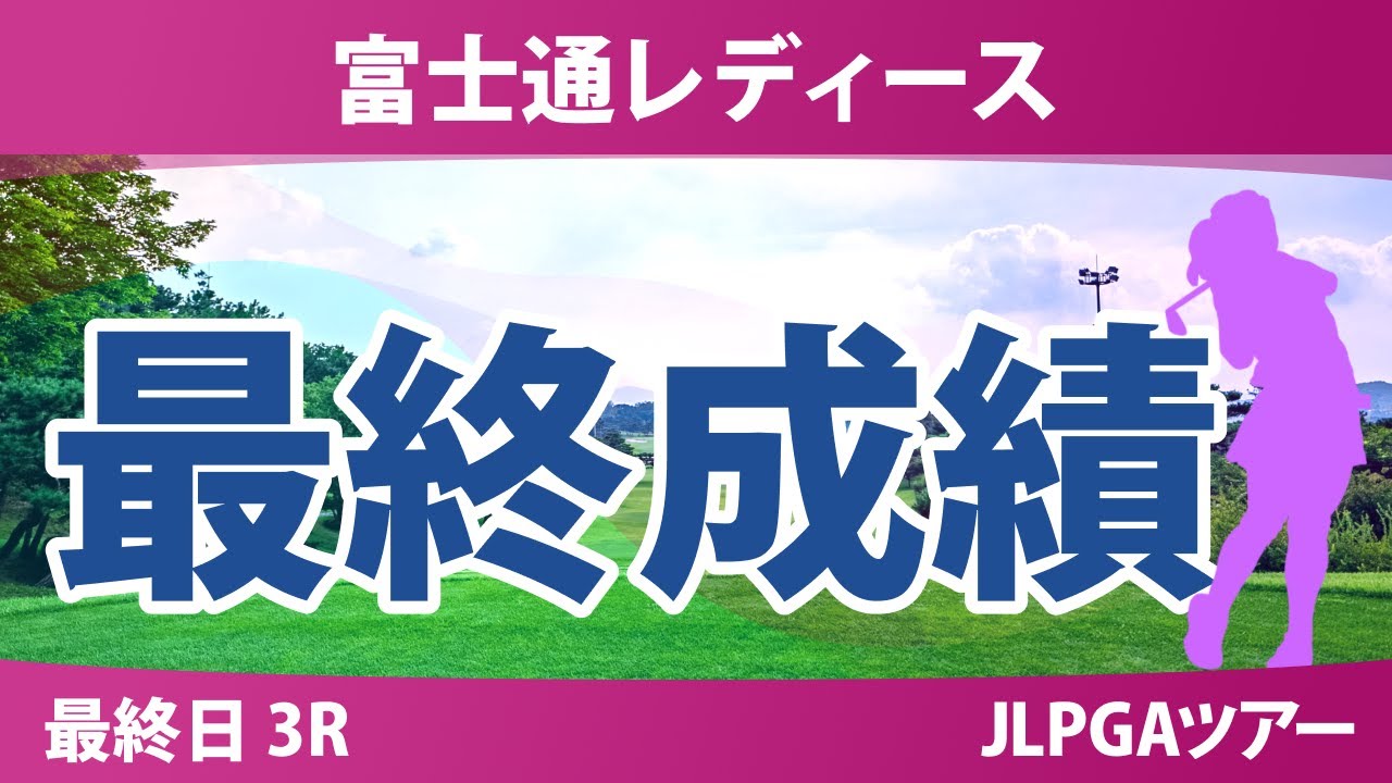 富士通レディース 最終日 3R 最終成績