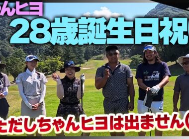 【ちゃんヒヨ誕生日祝い】みんな集まってゴルフをします！しかしちゃんヒヨは動画には出ない？という斬新な企画でお送りします⛳️1-3H⛳️