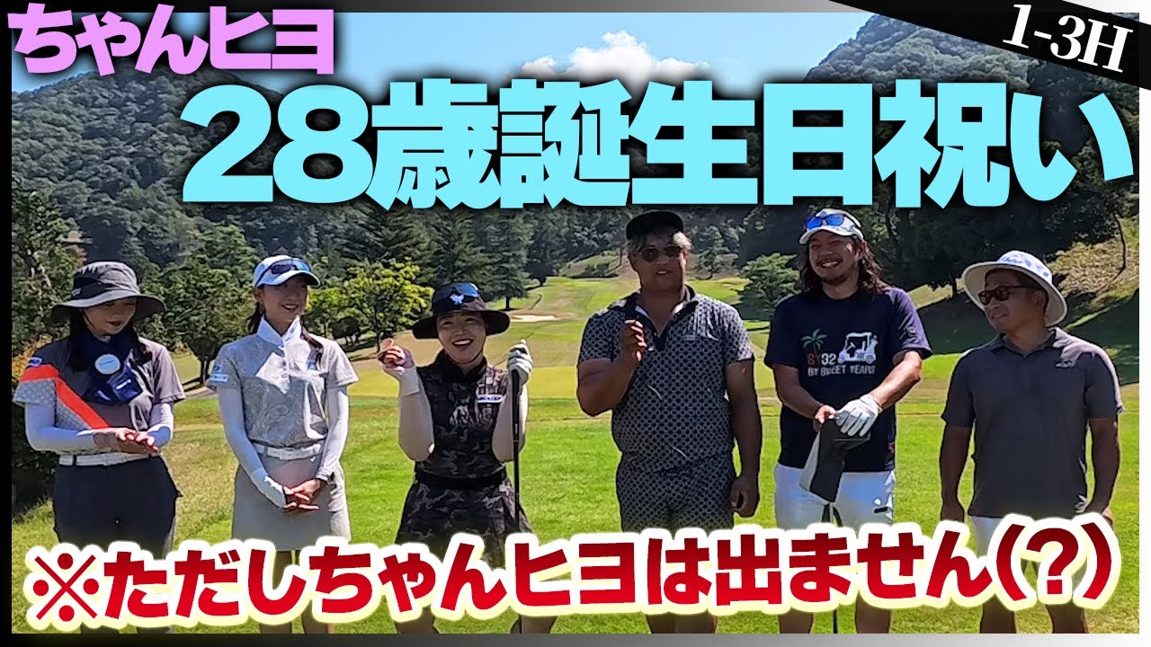 【ちゃんヒヨ誕生日祝い】みんな集まってゴルフをします！しかしちゃんヒヨは動画には出ない？という斬新な企画でお送りします⛳️1-3H⛳️