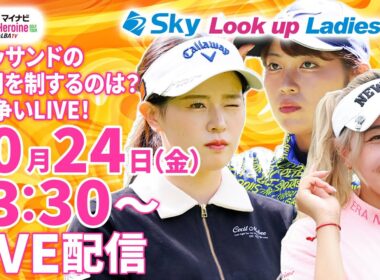 【10/24(金)13時30分〜LIVE配信 後半戦】マイナビ ネクストヒロインゴルフツアー第13戦 Sky Look up Ladies Cup グリッサンドの2日間を制するのは？優勝争いLIVE！