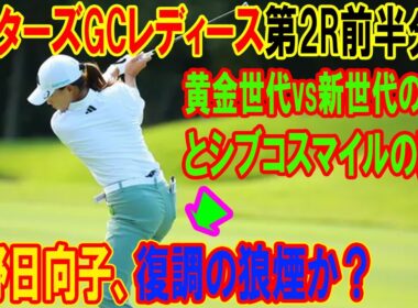 【LIVE配信】渋野日向子、復調の狼煙か？ マスターズGCレディース第2R前半分析：黄金世代vs新世代の激突とシブコスマイルの真意
