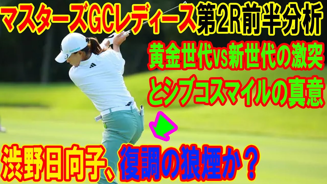 【LIVE配信】渋野日向子、復調の狼煙か？ マスターズGCレディース第2R前半分析：黄金世代vs新世代の激突とシブコスマイルの真意