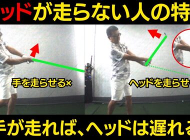 【一撃ビフォーアフター｜前半】ヘッドが走らない人の特徴。手を早く動かすほど、ヘッドが走らない理由とは？